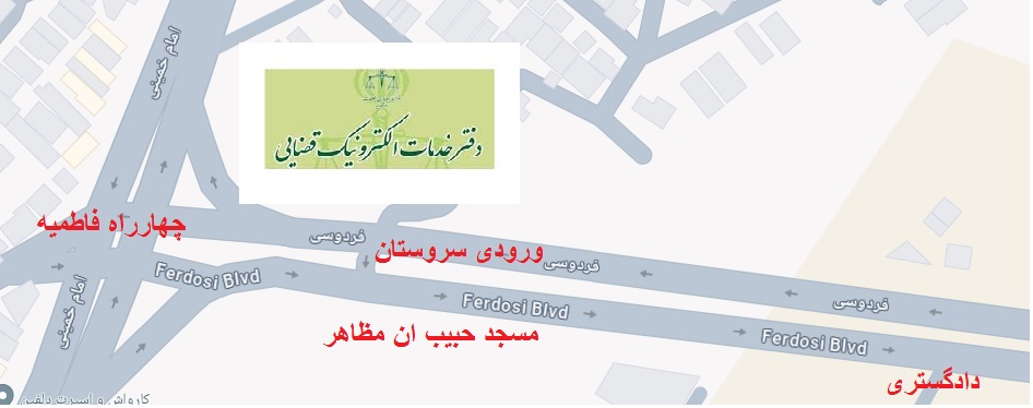 نقشه مسیر دفتر خدمات الکترونیک قضایی شهرضا