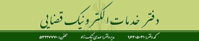 دایرﺓ المعارف دفاتر خدمات الکترونیک قضایی