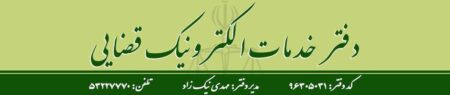 دایرﺓ المعارف دفاتر خدمات الکترونیک قضایی