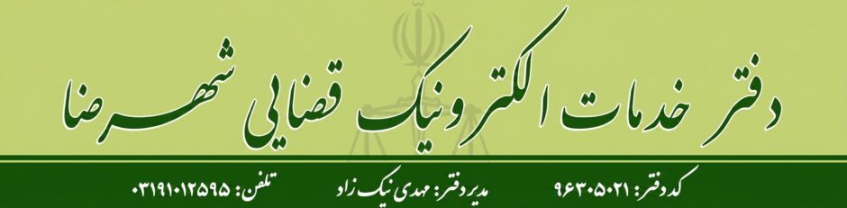 دایره المعارف دفاتر خدمات الکترونیک قضایی